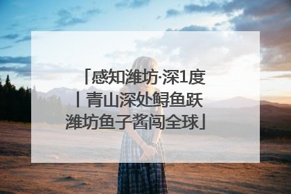 感知潍坊·深1度丨青山深处鲟鱼跃 潍坊鱼子酱闯全球