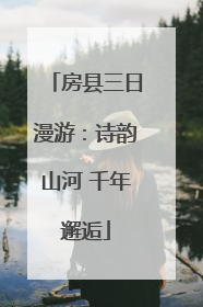 房县三日漫游：诗韵山河 千年邂逅