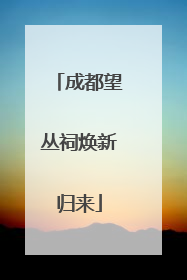 成都望丛祠焕新归来