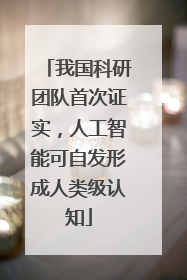 我国科研团队首次证实，人工智能可自发形成人类级认知