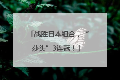 战胜日本组合，“莎头”3连冠！