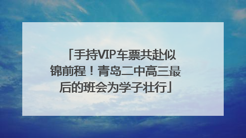 手持VIP车票共赴似锦前程！青岛二中高三最后的班会为学子壮行