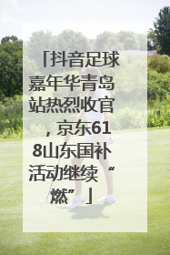 抖音足球嘉年华青岛站热烈收官，京东618山东国补活动继续“燃”