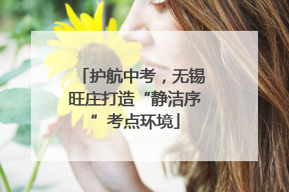 护航中考，无锡旺庄打造“静洁序”考点环境
