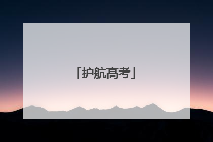 护航高考