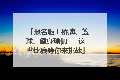 报名啦！桥牌、篮球、健身瑜伽……这些比赛等你来挑战