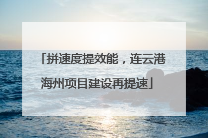 拼速度提效能，连云港海州项目建设再提速
