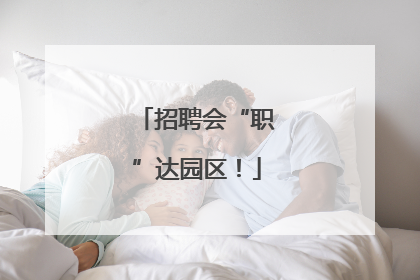 招聘会“职”达园区！