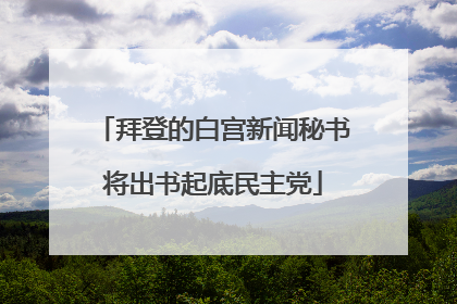 拜登的白宫新闻秘书将出书起底民主党