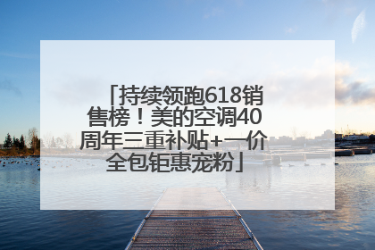 持续领跑618销售榜！美的空调40周年三重补贴+一价全包钜惠宠粉