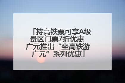 持高铁票可享A级景区门票7折优惠 广元推出“坐高铁游广元”系列优惠