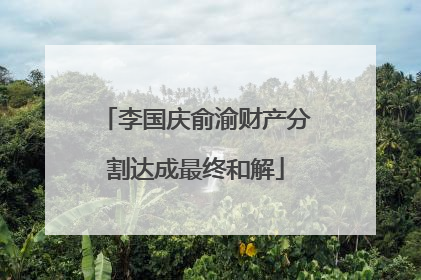 李国庆俞渝财产分割达成最终和解