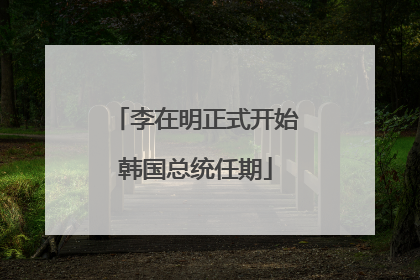 李在明正式开始韩国总统任期