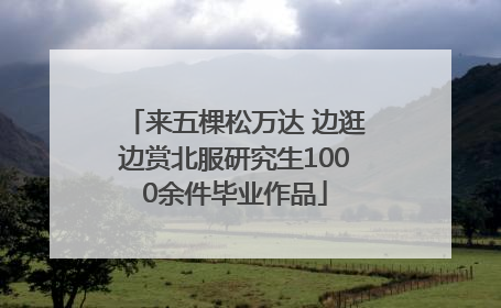 来五棵松万达 边逛边赏北服研究生1000余件毕业作品