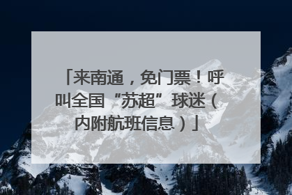 来南通，免门票！呼叫全国“苏超”球迷（内附航班信息）