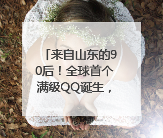来自山东的90后！全球首个满级QQ诞生，成功解锁“金企鹅”，是继承父亲账号
