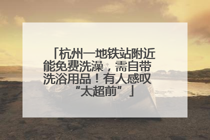 杭州一地铁站附近能免费洗澡，需自带洗浴用品！有人感叹“太超前”
