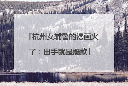 杭州女辅警的漫画火了：出手就是爆款