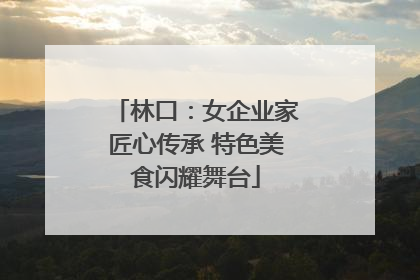 林口：女企业家匠心传承 特色美食闪耀舞台