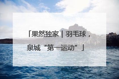 果然独家｜羽毛球，泉城“第一运动”