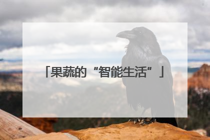 果蔬的“智能生活”