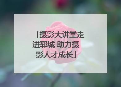 摄影大讲堂走进郓城 助力摄影人才成长
