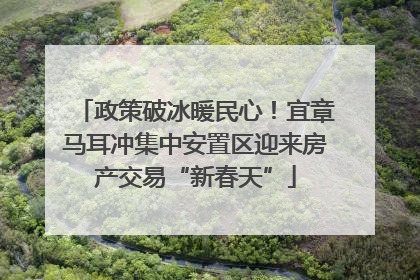 政策破冰暖民心！宜章马耳冲集中安置区迎来房产交易“新春天”