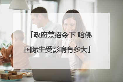 政府禁招令下 哈佛国际生受影响有多大