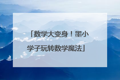 数学大变身！墨小学子玩转数学魔法