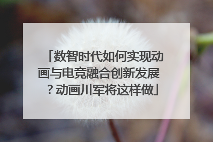 数智时代如何实现动画与电竞融合创新发展？动画川军将这样做