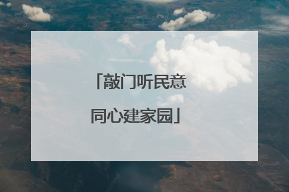 敲门听民意 同心建家园