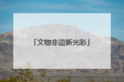 文物非遗新光彩