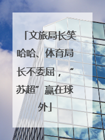 文旅局长笑哈哈、体育局长不委屈，“苏超”赢在球外