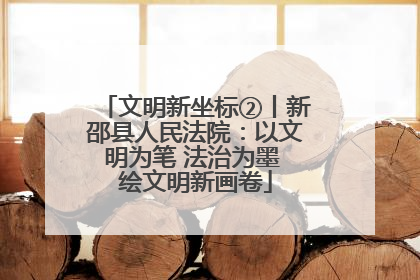 文明新坐标②丨新邵县人民法院：以文明为笔 法治为墨 绘文明新画卷
