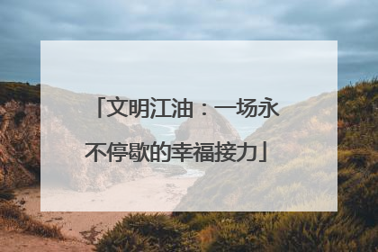 文明江油：一场永不停歇的幸福接力
