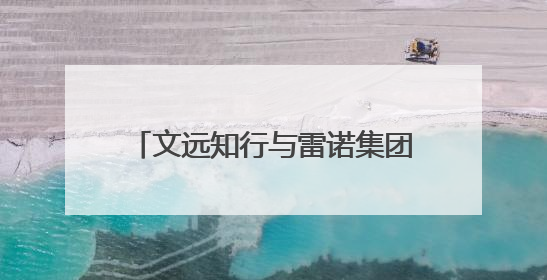 文远知行与雷诺集团再度携手为2025法网提供独家L4级自动驾驶接驳服务