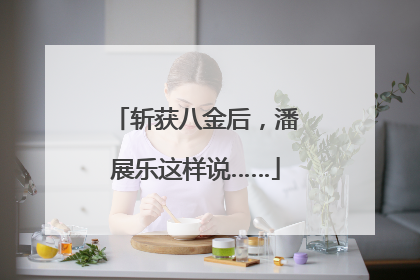 斩获八金后，潘展乐这样说……