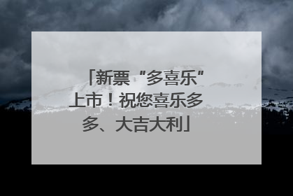新票“多喜乐”上市！祝您喜乐多多、大吉大利