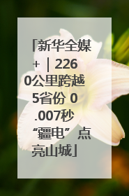 新华全媒+｜2260公里跨越5省份 0.007秒“疆电”点亮山城