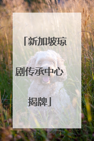 新加坡琼剧传承中心揭牌