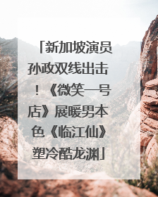 新加坡演员孙政双线出击！《微笑一号店》展暖男本色《临江仙》塑冷酷龙渊