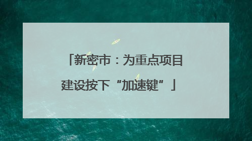 新密市：为重点项目建设按下“加速键”