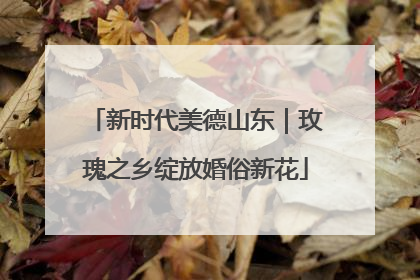新时代美德山东｜玫瑰之乡绽放婚俗新花