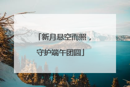 新月悬空而照，守护端午团圆