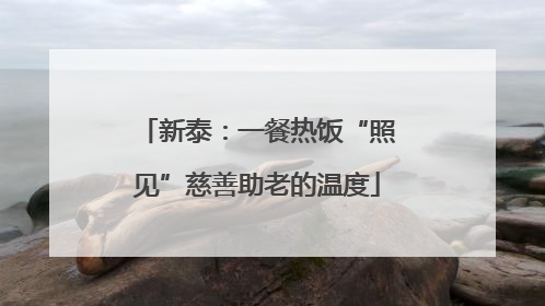 新泰：一餐热饭“照见”慈善助老的温度