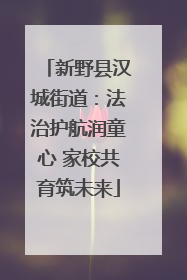 新野县汉城街道：法治护航润童心 家校共育筑未来
