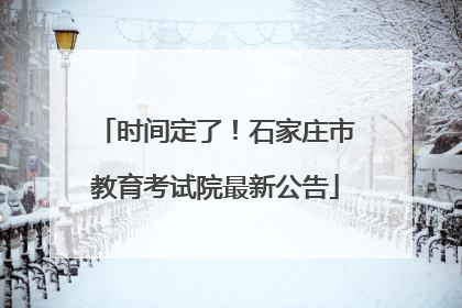 时间定了！石家庄市教育考试院最新公告