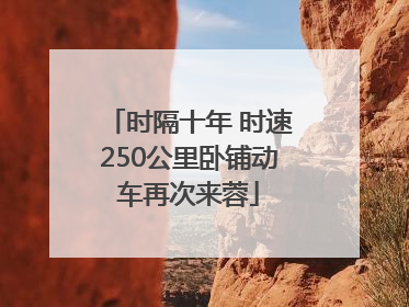 时隔十年 时速250公里卧铺动车再次来蓉