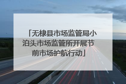 无棣县市场监管局小泊头市场监管所开展节前市场护航行动