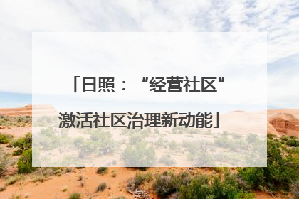日照：“经营社区”激活社区治理新动能